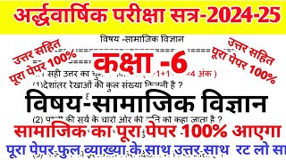 Class 6 samajik vigyan paper 2024 ।। कक्षा 6 सामाजिक विज्ञान पेपर 2024 ।। Class 6 samajik vigyan [upl. by Anirehtak195]