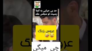 طرفو ترکوند wedding عروس لباسعروس کلیپ عروسی مدل love میکاپ مدلمو عاشقانه [upl. by Booze]