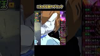 可哀想なブラックそれでも使おう レジェンズフェスティバル ドラゴンボールレジェンズ [upl. by Dorsy906]