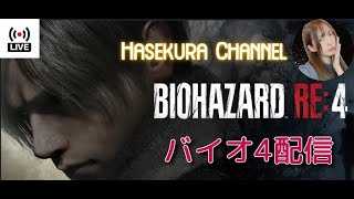 BIOHAZARD RE4 バイオ配信 part19【はせくらch】 [upl. by Dryden]