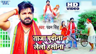 ले ले पुदीना  Pudina Ae Haseena  Pawan Singh  Pudina Song  Pudina Dj  Pudina Video [upl. by Ravo885]