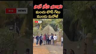 టచ్ చేసి చూడు మంచు టౌన్ గేటు ముందు మనోజ్ bignews [upl. by Desiree769]