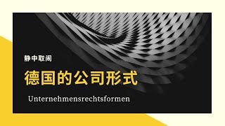 Unternehmensrechtsformen  德国的公司形式 [upl. by Starkey180]