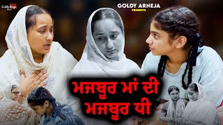 ਮਜਬੂਰ ਮਾਂ ਦੀ ਮਜਬੂਰ ਧੀ  Majbur Maa Di Majbur Dhee  Goldy Arneja Films [upl. by Onitsuaf565]