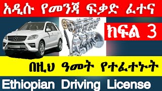 የመንጃ ፍቃድ ፈተና ክፍል 3 New Ethiopian driving license exam part 3 Ethio automotive AbrenEnndeg gj tube [upl. by Nesnej447]