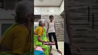 Aaji Ani Dudhachi Pishvi  BindhastMulgi [upl. by Farlee147]