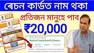 ৰেচন কাৰ্ডত নাম থাকিলেই পাব 20000 কৈ টকা  Ration Card New Scheme Online Apply Start ₹20000 [upl. by Arualana730]