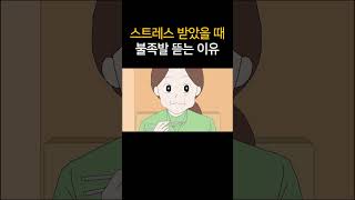 스트레스 받았을 때 불족발 뜯는 이유 [upl. by Anaeed]