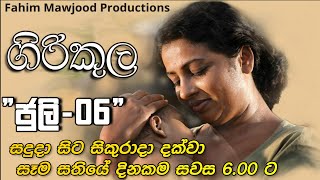 Giri kula  ගිරිකුල  Fahim Mawjood Productions [upl. by Aicyla276]