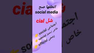 كيف ننطق cial فى اللغة الإنجليزية [upl. by Claudian977]