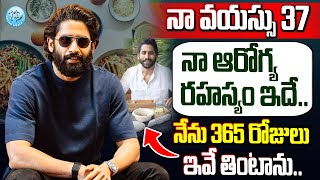 నా ఆరోగ్య రహస్యం ఇదే  Hero Naga Chaitanya About his Health Secretes  iDreamCelebrityMasti [upl. by Naitsabas120]