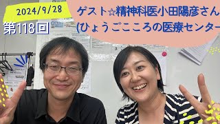 第118回 ゲスト☆小田陽彦さん①（兵庫県立ひょうごこころの医療センター・認知症疾患医療センター センター長） [upl. by Popelka]