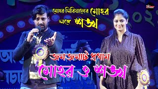 মোহর সিরিয়ালের শঙ্খ ও মোহর  TV সিরিয়ালের  Star Jalsha  শঙ্খ ও মোহরের Live Stage Performance [upl. by Essirehc682]