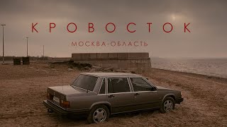 Кровосток — Москваобласть [upl. by Cohbert]