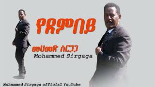 Mohammed sirgaga official you tube መሀመድ ስርጋጋ አዬሌ የደምበይ [upl. by Edgerton818]