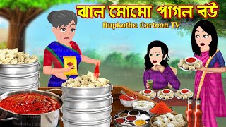 ঝাল মোমো পাগল বউ Jhal Momo Pagol Bou  Bangla Cartoon  Tok Fuchka Pagol Bou  Rupkotha Cartoon TV [upl. by Millda252]