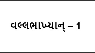 Vallabhakhyan 1  વલ્લભાખ્યાન્  1  With Lyrics Gujarati [upl. by Audly]