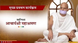 Mukhya Pravachan Karyakram  13 March 2024  Acharya Mahashraman  Mangaon  Maharashtra [upl. by Nilpik125]