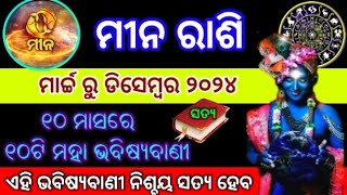 ମୀନ ରାଶି ମାର୍ଚ୍ଚ ରୁ ଡିସେମ୍ବର୨୦୨୪ ରାଶିଫଳMina 2024 rasifalaPisces 2024 Horoscope prediction [upl. by Shotton]