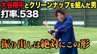 【大谷翔平とクリーンナップを組んだ男】日本代表で活躍しつづける至高の打撃理論を公開！バッティングは捻転が命！？ [upl. by Naji597]