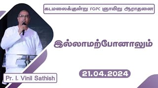 இல்லாமற்போனாலும்  21042024  Pr I Vinil Sathish  Kadamalaikuntu FGPC [upl. by Lledo]