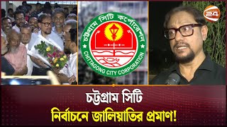 সিটি নির্বাচনে জালিয়াতি দায়ী কর্মকর্তাদের চিহ্নিত করে শাস্তির দাবি  Chattogram City Corporation [upl. by Cordelia51]