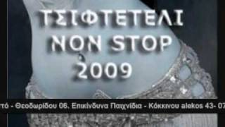 Tsifteteli Non Stop 2009  6 of 9   NON STOP GREEK MUSIC [upl. by Eversole]