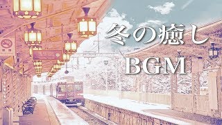 静かな夜に聴く、冬の癒し曲【作業用BGM】冷たくなった心が暖まりそうな音楽 [upl. by Nyraa]