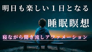 【アファメーション】寝ながら聞き流しアファメーション 明日も楽しい一日となる✨ぐっすり眠る睡眠誘導 瞑想 [upl. by Jerrold398]