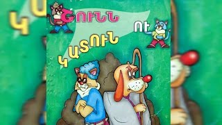 Shunn u katun Շունն ու կատուն Haykakan heqiatner [upl. by Aimekahs]