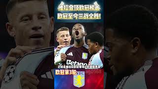 阿斯顿维拉欧冠三战全胜，位居欧冠小组赛第一championsleague 欧冠 astonvilla shorts [upl. by Freeborn]