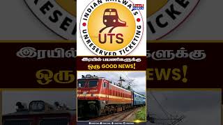 இரயில் பயணிகளுக்கு ஒரு GOOD NEWS IRCTC Train SuperApps TrendingShorts [upl. by Eninaej]