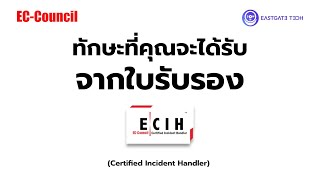 ทักษะที่คุณจะได้รับ จากใบรับรอง ECIH ECCouncil Certified Incident Handler ค่าย ECCouncil [upl. by Novyak768]