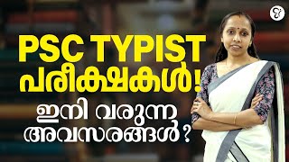 വരാനിരിക്കുന്ന TYPIST പരീക്ഷകൾ  Upcoming Typist Notifications  Kerala PSC [upl. by Hsur922]