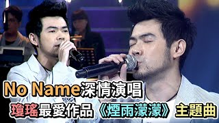 NoName深情演唱瓊瑤最喜歡的作品《煙雨濛濛》主題曲組曲｜樂光寶盒2012 [upl. by Anuait]