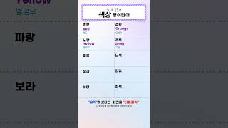 색상 영어단어영어단어 기초영어 영어회화 중등영어 영어단어 쉽게 외우기 LearnKorean KoreanLanguage [upl. by Atinas492]