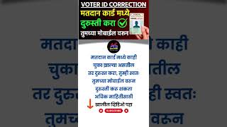 Voter ID Correction on your mobile  voter ID card correction kaise karen  Apply new voter ID card [upl. by Anikahs]