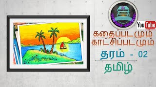 தரம் 2 தமிழ்  கதைப்படமும் காட்சிப்படமும்  Grade 2 Tamil Storyline and Visual image தமிழ் பயிற்சி [upl. by Koetke]