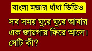 বাংলা মজার ধাঁধা ভিডিও  New Mojar Dhadha video  মজার ধাঁধা [upl. by Mavilia751]