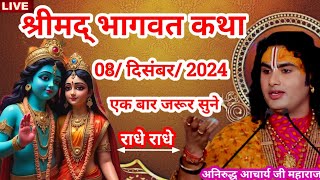 श्रीमद् भागवत कथा 08 दिसंबर 2024 एक बार जरूर सुनेaniruddhacharya [upl. by Ydnelg]