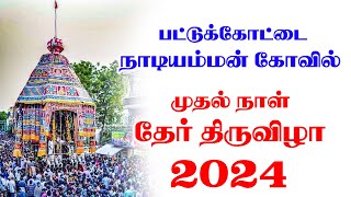 பட்டுக்கோட்டை நாடியம்மன் கோவில் முதல் நாள் தேர் திருவிழா 2024 [upl. by Tace]