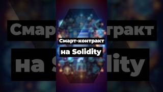 Смартконтракт на Solidity solidity smartcontract [upl. by Nnilsia941]