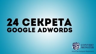 24 секрета Google Adwords Настройка Оптимизация Контекстно  Медийная Сеть [upl. by Joyce53]