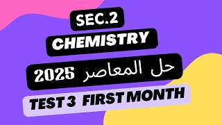 Test 3 on the first monthDakahlia Governorate chemistryحل المعاصر 2025 تانية ثانوي كيمياء لغات [upl. by Conlee]