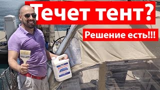 Что делать когда текут тенты Sunbrella Мы нашли как исправить проблему [upl. by Jard243]