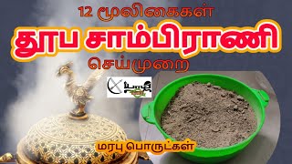 தூப சாம்பிராணி 12 மூலிகைகள்  செய்முறை  Herbal sambirani  Benzoin [upl. by Baldwin]