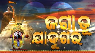 ଜଗା ତୁ ଯାଦୁଗର  Jaga Tu Jadugara [upl. by Assinna]