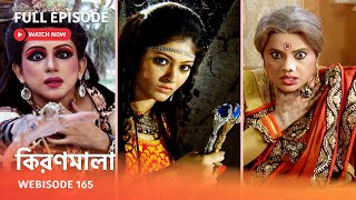 Webisode 165 I Full Episode I আবার দেখুন আপনাদের প্রিয় ধারাবাহিক quotকিরণমালা quot [upl. by Aimahs]