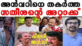 പിവി അന്‍വര്‍ കീലേരി അച്ചുവായി സതീശന്റെ അറ്റാക്കിങ്ങനെ vd satheesan pv anwar [upl. by Fontana]