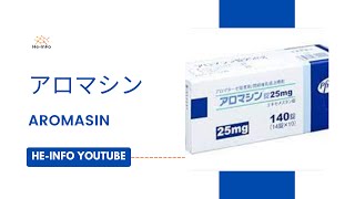 アロマシン  Aromasin  基本情報 効能 注意すべき 副作用 用法・用量 エキセメスタン [upl. by Cirek]